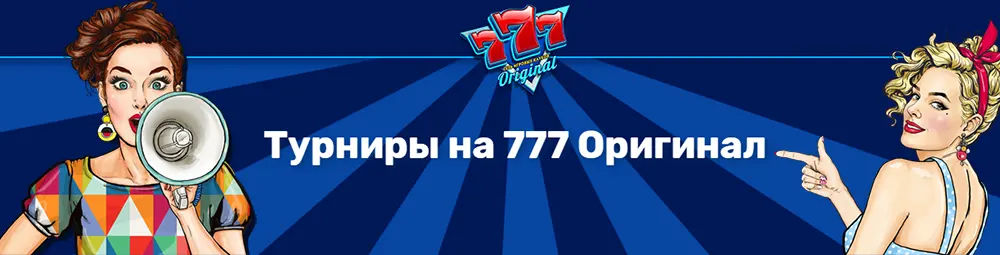 турниры 777 originals