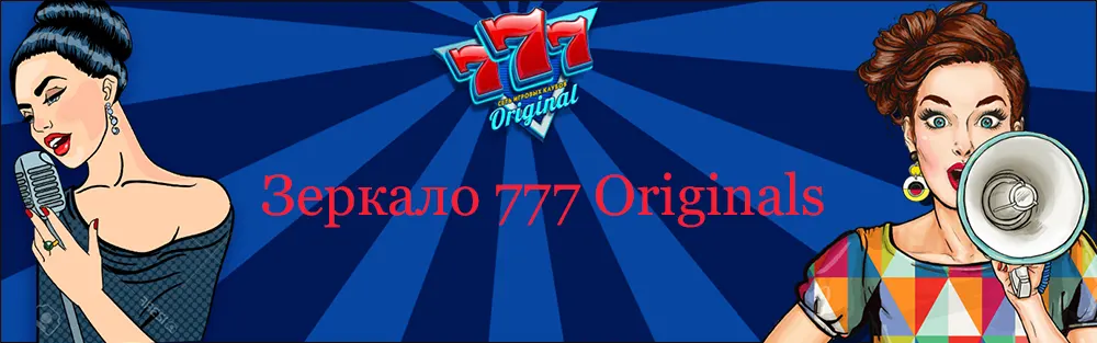 777 originals зеркало